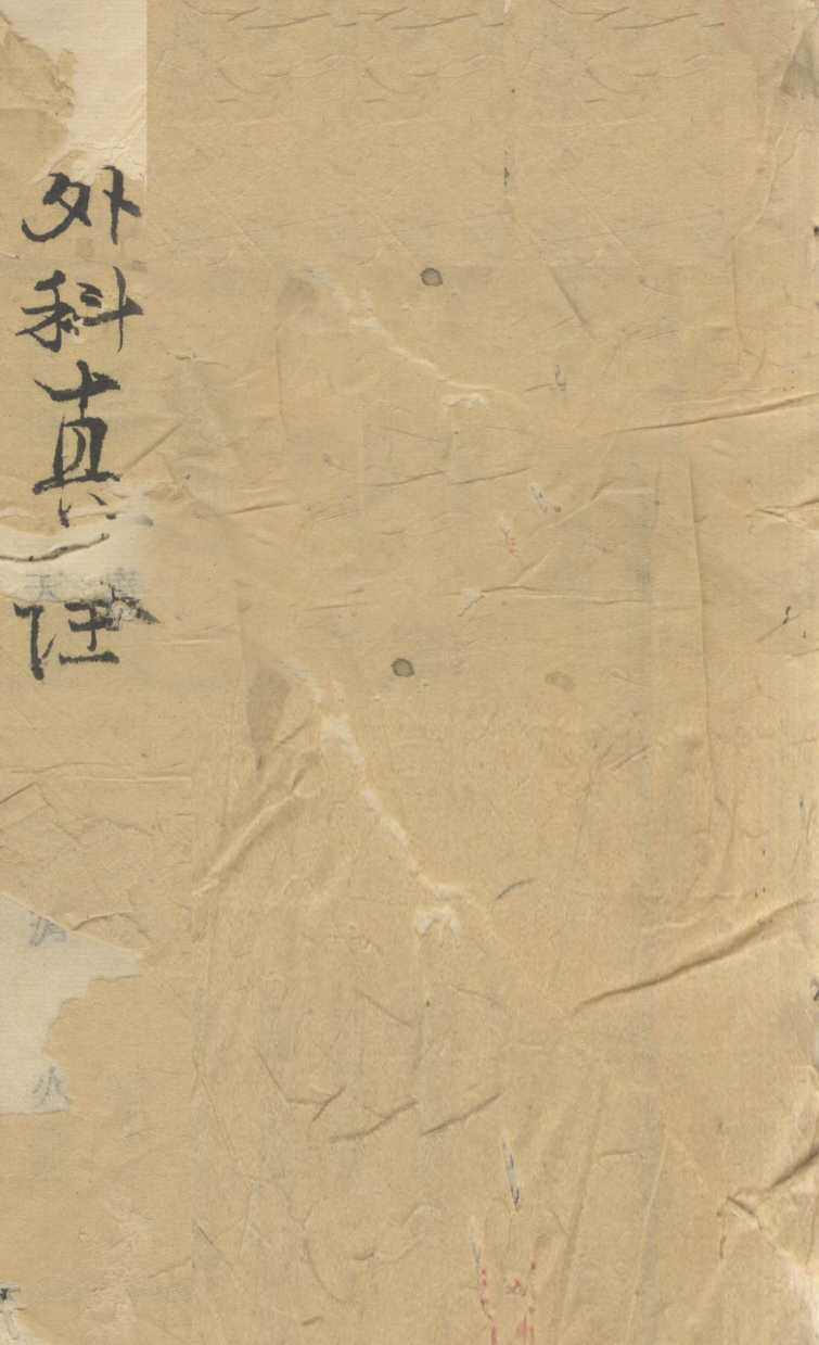 外科真诠  下